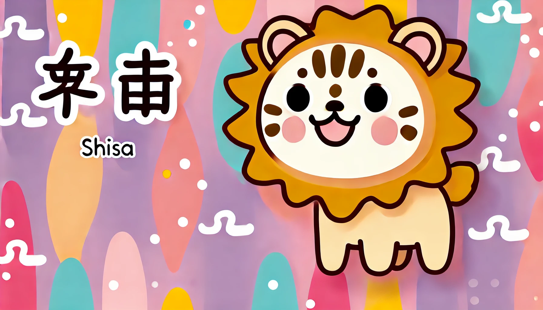 A cute character inspired by the Shisa, set in a whimsical, colorful world resembling 'Chiikawa'. The character has a mane-like feature around its face and slightly droopy eyebrows, radiating a warm, friendly aura. The background is playful and vibrant, fitting the 'Chiikawa' aesthetic.